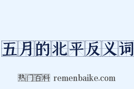 五月的北平反义词是什么意思的图片